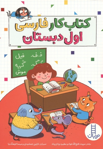 کتاب کار فارسی اول دبستان